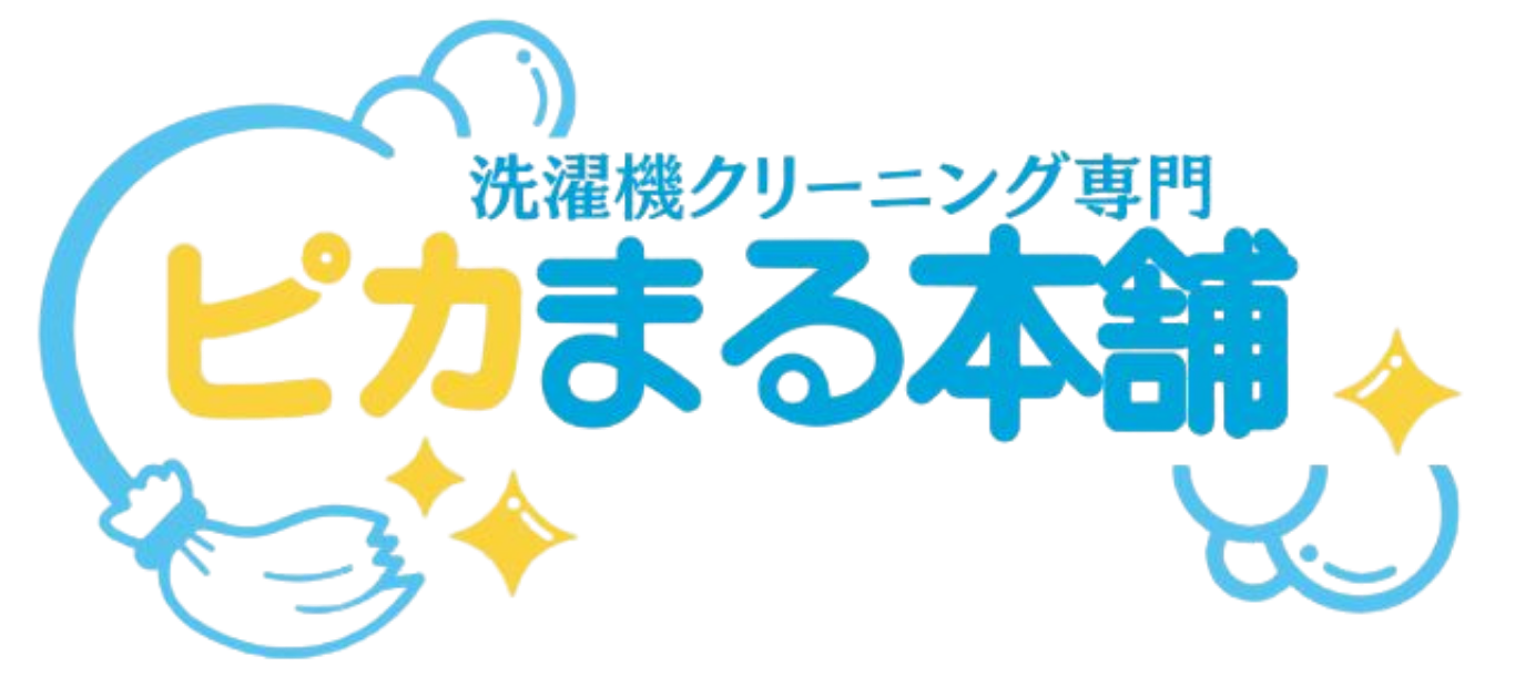 洗濯機クリーニングならピカまる本舗【業界最安値】高い評価で安心・安全